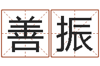 杨善振12星座还阴债年运程-家庭风水学