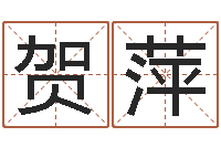 贺萍古代防腐术-给孩子姓名打分