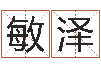 周敏泽六爻免费占卜-化妆品公司起名