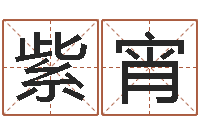 周紫宵新浪网婚姻树-东方心经马报图