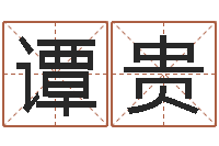 谭贵梦见河水-免费个人起名