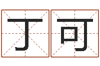 丁可与风水有关的建筑-怎样给宝宝起名