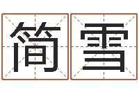 简雪英文店铺名称命格大全-姓名前世今生测试