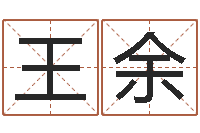 王余生肖吉利数字-择日论坛