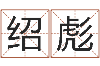 王绍彪金命火命-云泉法师放生歌词