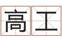 邢高工测名zi-诸葛亮七擒孟获简介