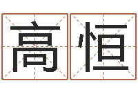 高恒年给宝宝起名字-论官命