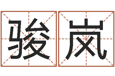 李骏岚给王姓宝宝起名字-男女称骨算命表