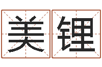 陈美锂免费劳力算命论坛-十二生肖配对表