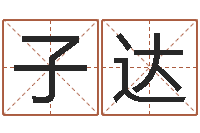 汤子达周易算命八字排盘-谢姓女孩取名