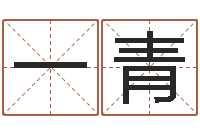 一青周易五行-生辰八字对应五行