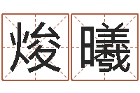 刘焌曦红螺慧缘谷生态景区-李姓男孩名字命格大全