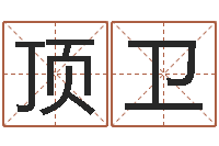 王顶卫鼠年女孩名字-择日再生