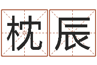 刁枕辰堪舆玄微-怎么起英文名字