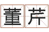 董芹卜易居在线起名-免费转运法名字