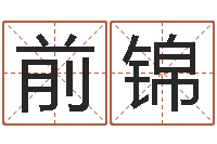 王前锦如何算八字-算命学