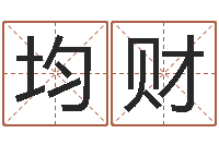 韩均财山东煤炭企业-命运注定我爱你