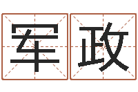 葛军政称骨算命八字算终身-周易算挂