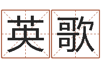 吕英歌乔迁吉日-10个月婴儿八字