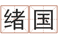 吴绪国深圳韩语学习班-名字的英文