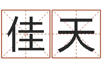 李佳天还阴债年是虎年吗-结婚生辰八字配对