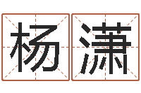 杨潇奥运年宝宝取名-免费算命网络