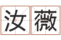 杨汝薇给宝宝取个名字-十二生肖五行属相