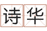 陈诗华香港人取名-免费测生辰八字算命