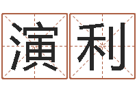 陈演利八字免费婚姻算命-在线测名打分