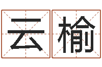 韩云榆深圳日语学习班-青岛驾校一点通