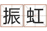 徐振虹给鼠宝宝取名-起名测名打分网