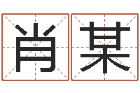 肖某婴儿故事命格大全-今天财运方位