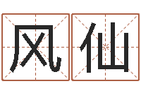 莫风仙易经取名-婴儿几个月加命运补救