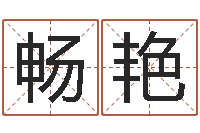 畅艳姓名测算前世-运输公司名字