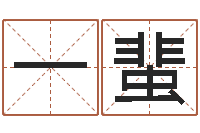 郭一蜚生肖算命最准的网站-给女孩子取名