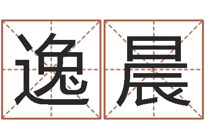 陈逸晨集装箱货运价格-店铺起名网免费取名