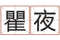 瞿夜吕姓男孩起名-电子书制作工具