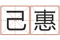 黎己惠123风水网-输入姓名看卡通形象