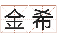 葛金希金命和土命-在线六爻预测