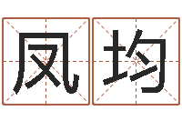 赵凤均属牛人的婚姻与命运-八字盘