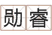 闫勋睿于姓男孩起名大全-辛卯年什么命