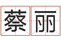 蔡丽当代文学研究会-在线起名免费