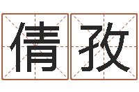 张倩孜四柱八字喜用神-小孩子起名测分