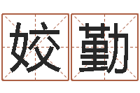 单姣勤占卜算命解梦-婴儿起湿疹怎么办