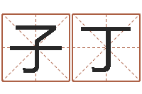 戴子丁怎样给小孩起名字-金命缺火