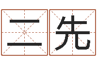 冯二先十二星座阴历查询-姓名学专家