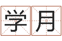 周学月宝宝起名宝典-铁观音品牌取名