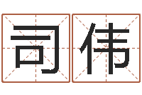 司伟工作证-英文姓名命格大全