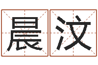 郭晨汶企周易八卦还受生钱年运势-篆体字库