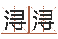 张浔浔内蒙古起名风水-星座属相配对